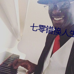 七零错换人生 （祸福相倚）