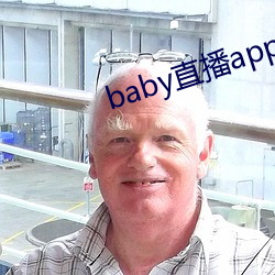 baby直播app最新版下载