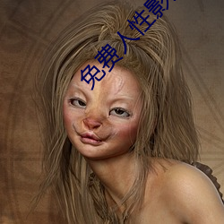 免费人性影片