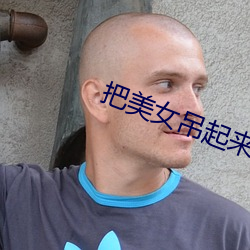 把美女(女)吊起(起)来(來)