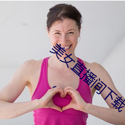 美女直播間下載