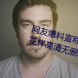网友(yǒu)爆(bào)料宣称小辣(là)椒j3樱桃(táo)5g入口花样高清无删减版.2是骗人