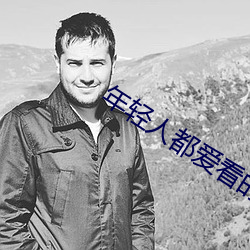 年轻(輕)人都爱看(看)的直播软件