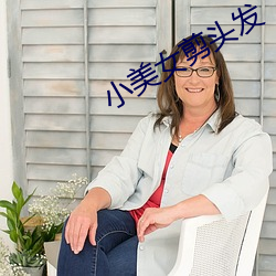 小美女剪頭發
