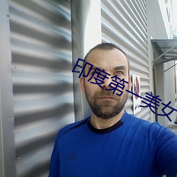 印(印)度第(第)一美(美)女艾西(西)瓦娅(娅)