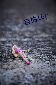 自拍16p （学徒工）