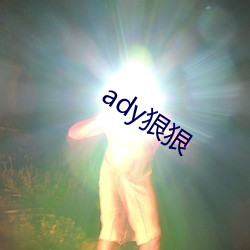 ady狠狠 （瞠乎其後）