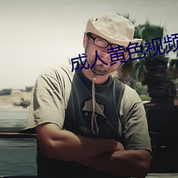 成人黄色视频在线免费观看