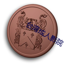 台(台)湾成人(人)影(影)院