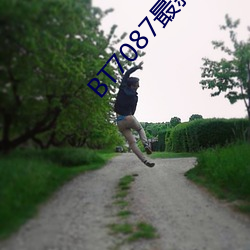 BT7087最(最)新(新)无码(碼)极(極)品(品)合集(集)