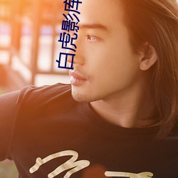 白虎影库