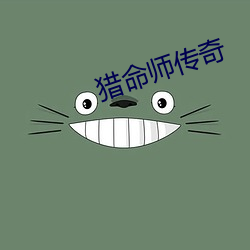 獵命師傳奇