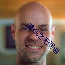 港综(綜)之(之)无间道