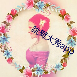 跳舞大秀app