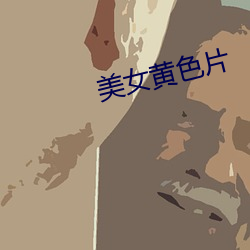 美女黄色片