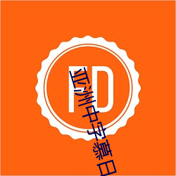 亚洲中字慕日产2023