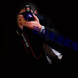 夜月高清直播間