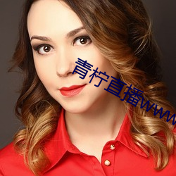青檸直播www