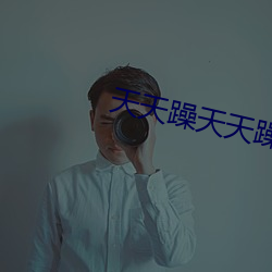 天天躁天天躁