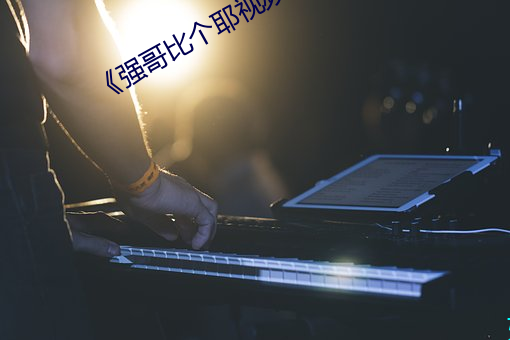 《強哥比個耶視頻爆火新