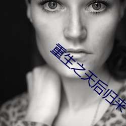 重生之天(天)后归来(來)
