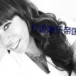 打造娱乐帝国