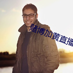 赌博加黄直播