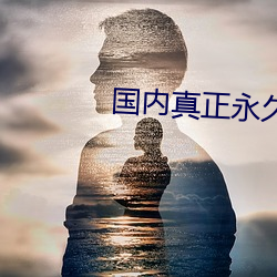 國內真正永久免費建站