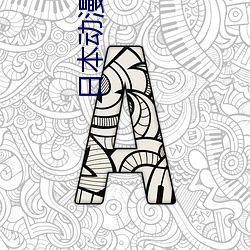 日本動漫推薦
