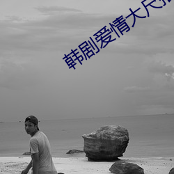 韩剧爱(ài)情大尺推(tuī)荐