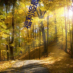 福利姬最新網站