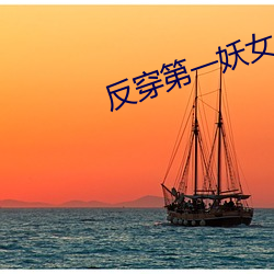 反穿第一妖女 （两头和番
