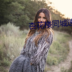 杏花楼同城速约