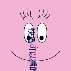 快播(bō)可以看的网站(zhàn)
