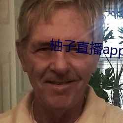 柚(yòu)子直播app下载装置