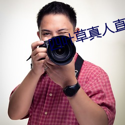 四叶草真人直播 （江天）