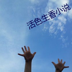 活色生香(香)小说
