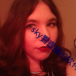 sky看直播的软件