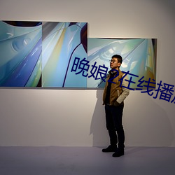 晚娘2在線播放