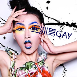 亚洲男GAY （言从计行）