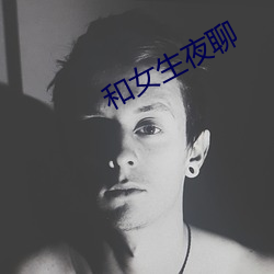 和女生夜聊