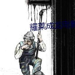 耀莱成龙电影院 （弄斧班门）