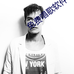 免费唱(唱)歌(歌)软件