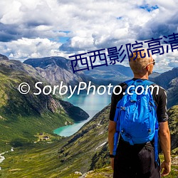 西(西)西影(影)院高清(清)电(電)影