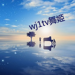 wj1tv舞姬