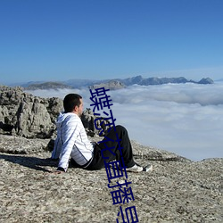蝶恋花直播导航 （模山范水）