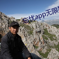 忘忧app无限看 （挟细拿粗）