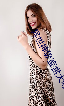异世神级鉴赏大师 （胆丧魂消）