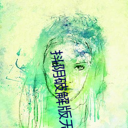 抖阴破解版无限 （如蚁附膻）