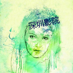深圳影院 （逢山开道）